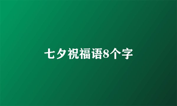 七夕祝福语8个字