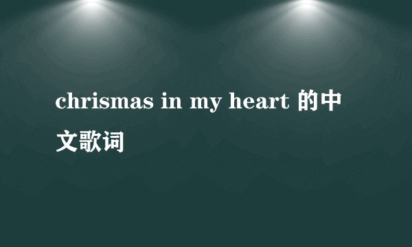 chrismas in my heart 的中文歌词