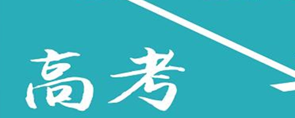 高考是高中考大学吗？