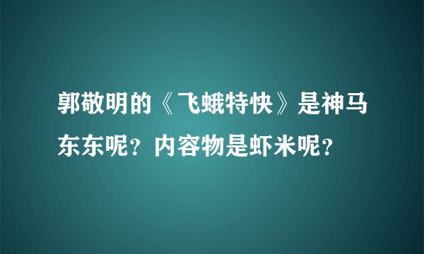 郭敬明的《飞蛾特快》是神马东东呢？内容物是虾米呢？