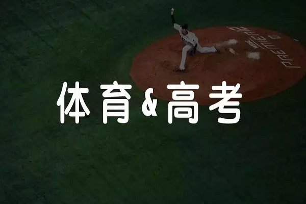 安徽体育高考是什么时候开始的？