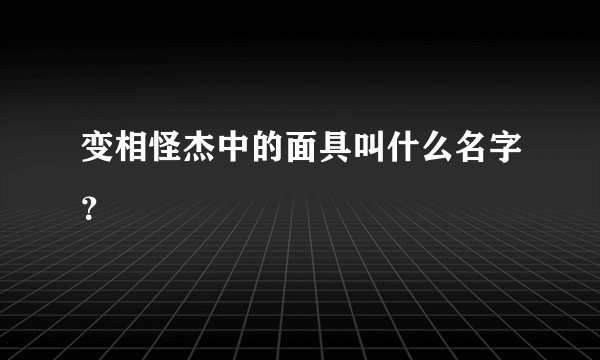 变相怪杰中的面具叫什么名字？