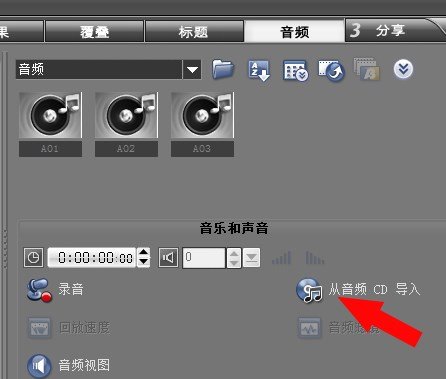 会声会影11 如何添加声音