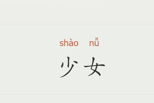 少女和妇女的区别最好的回答