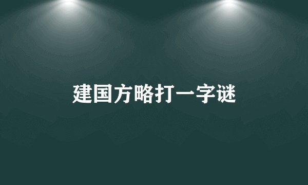 建国方略打一字谜