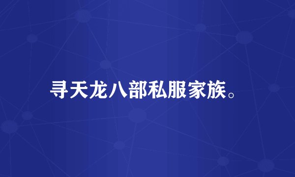 寻天龙八部私服家族。