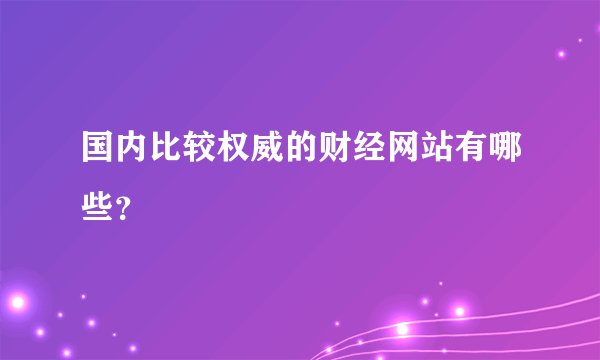国内比较权威的财经网站有哪些？