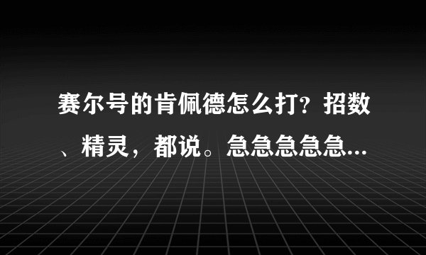 赛尔号的肯佩德怎么打？招数、精灵，都说。急急急急急急急急急！！！！！
