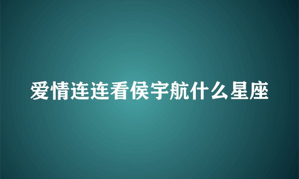 爱情连连看侯宇航什么星座