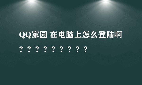 QQ家园 在电脑上怎么登陆啊？？？？？？？？？
