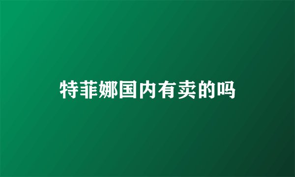 特菲娜国内有卖的吗