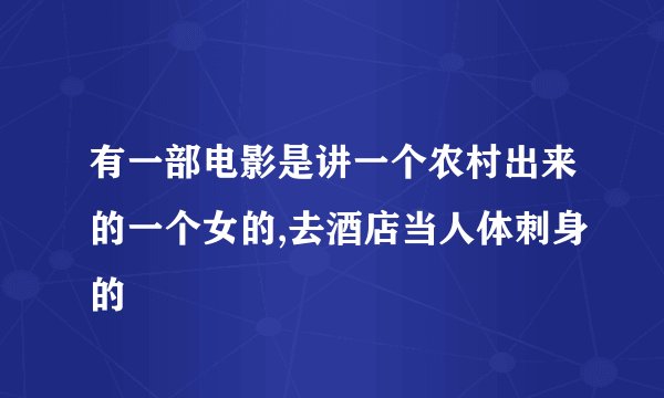 有一部电影是讲一个农村出来的一个女的,去酒店当人体刺身的