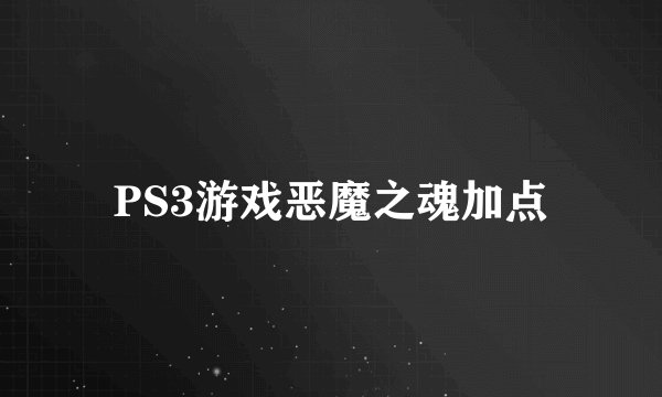 PS3游戏恶魔之魂加点