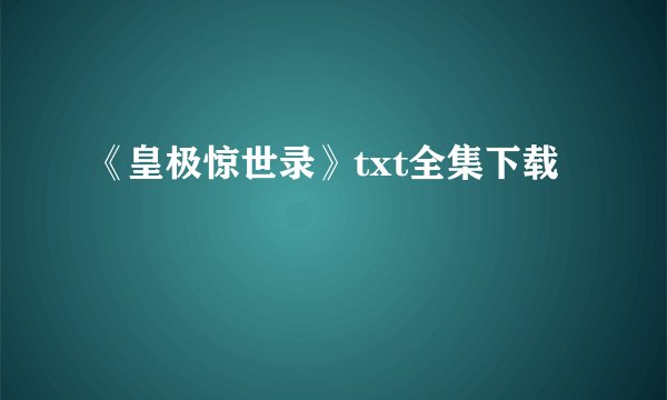 《皇极惊世录》txt全集下载