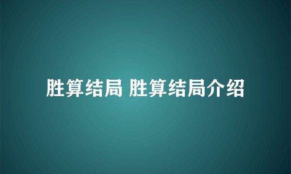 胜算结局 胜算结局介绍