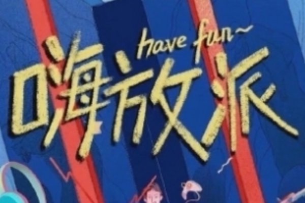 嗨放派第二季结束了吗