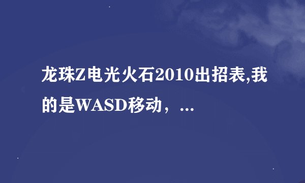 龙珠Z电光火石2010出招表,我的是WASD移动，UIOJKL攻击的，易懂
