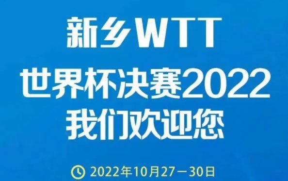 新乡半决赛时间