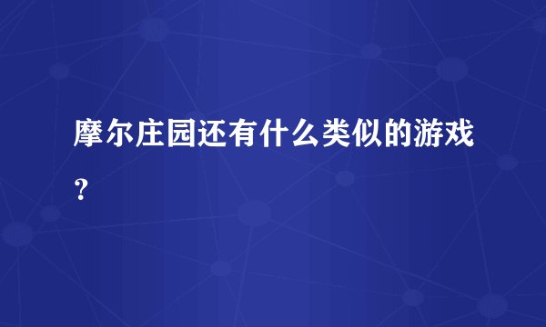 摩尔庄园还有什么类似的游戏？