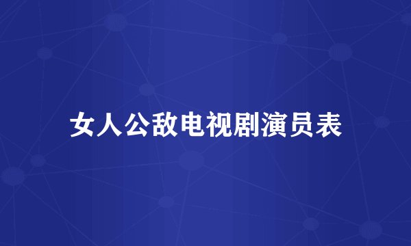 女人公敌电视剧演员表