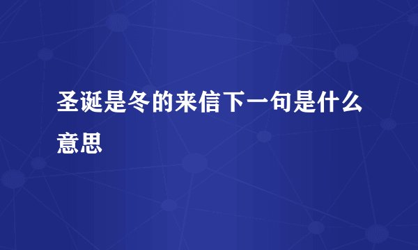 圣诞是冬的来信下一句是什么意思