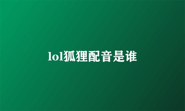 lol狐狸配音是谁