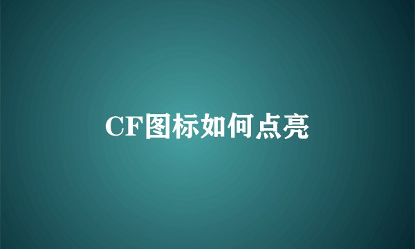 CF图标如何点亮