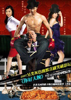 你好大腕的介绍