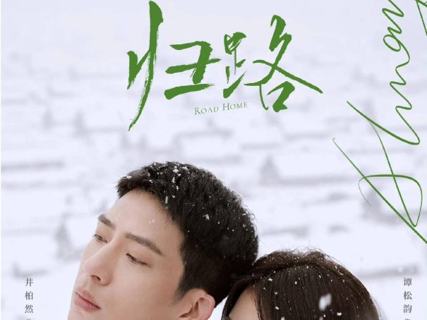 归路哪个平台播出