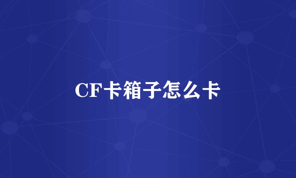 CF卡箱子怎么卡