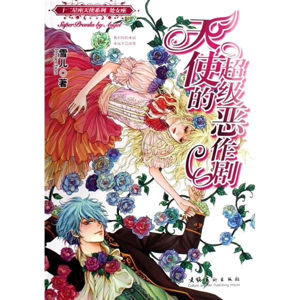 天使的超级恶作剧的介绍