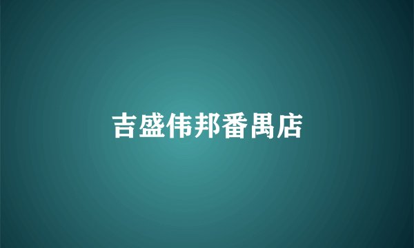 吉盛伟邦番禺店