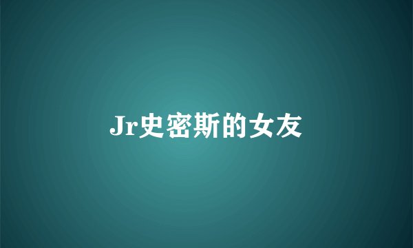 Jr史密斯的女友