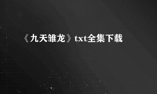 《九天雏龙》txt全集下载