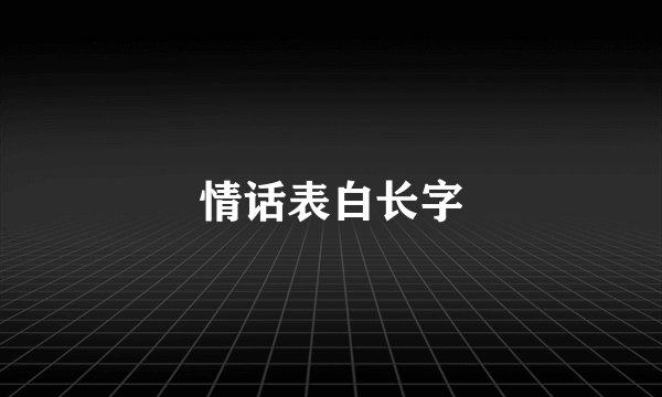 情话表白长字