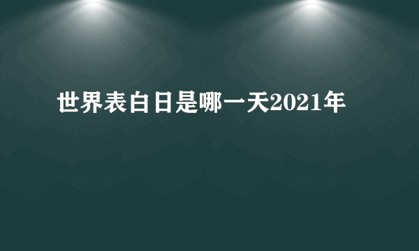 世界表白日是哪一天2021年