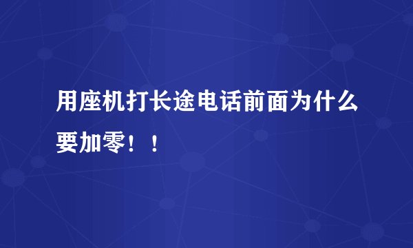 用座机打长途电话前面为什么要加零！！