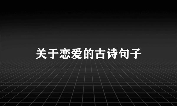 关于恋爱的古诗句子
