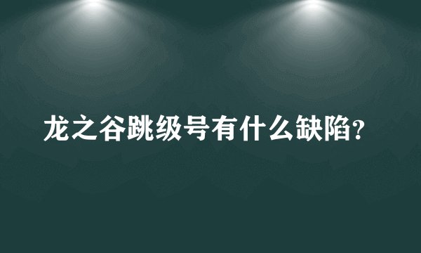龙之谷跳级号有什么缺陷？