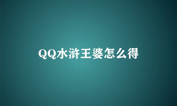 QQ水浒王婆怎么得