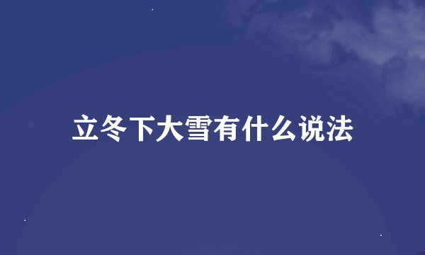 立冬下大雪有什么说法