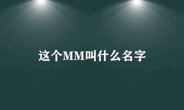 这个MM叫什么名字