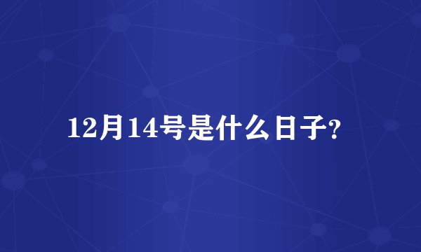 12月14号是什么日子？