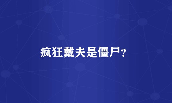 疯狂戴夫是僵尸？