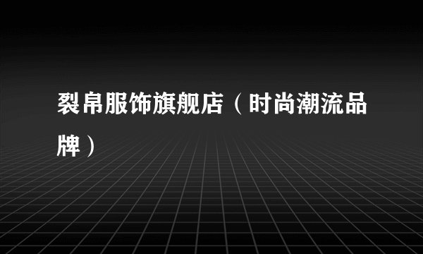 裂帛服饰旗舰店（时尚潮流品牌）