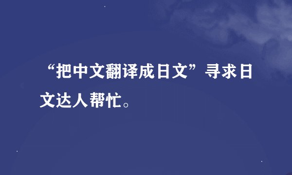“把中文翻译成日文”寻求日文达人帮忙。