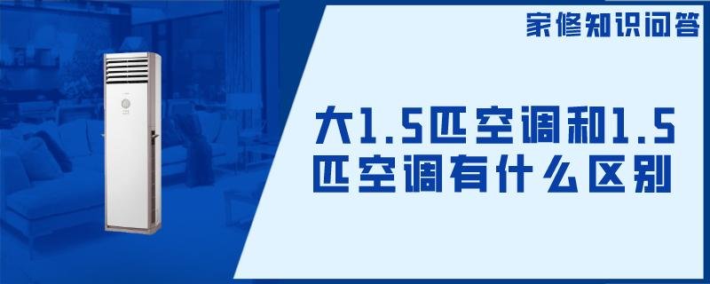 大1.5匹空调和1.5匹空调有什么区别
