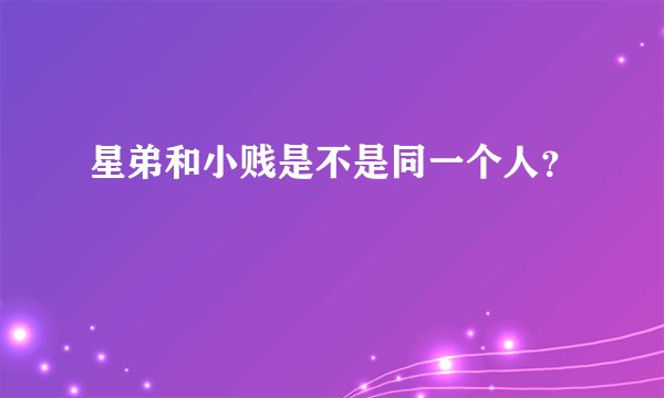 星弟和小贱是不是同一个人？