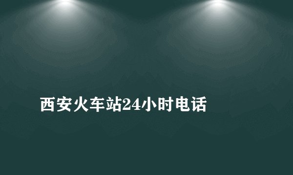 
西安火车站24小时电话

