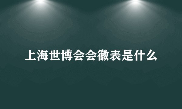上海世博会会徽表是什么